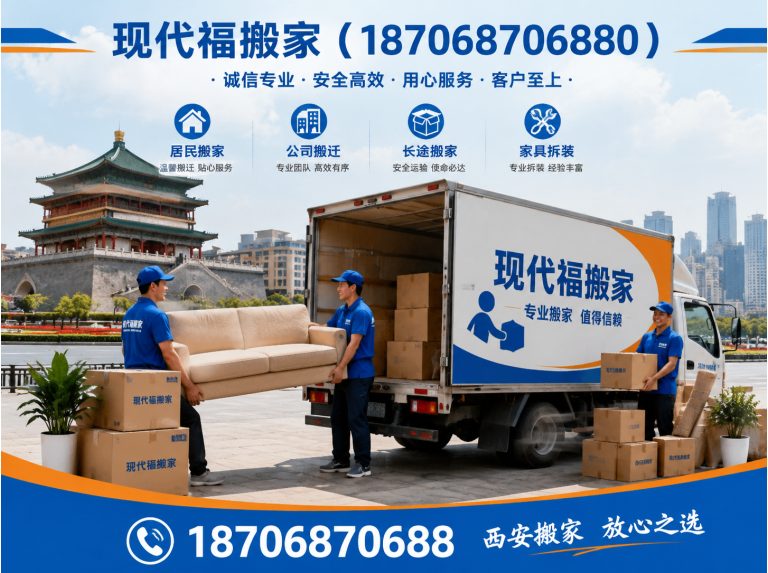 高陵区现代福搬家展示图